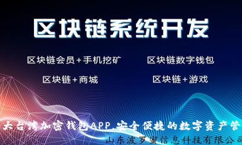 推荐十大台湾加密钱包APP，安全便捷的数字资产管理工具