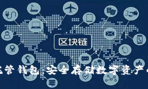 加密货币托管钱包：安全存储数字资产的最佳选择
