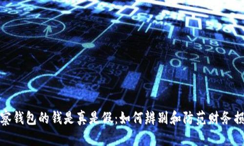 观察钱包的钱是真是假：如何辨别和防范财务损失