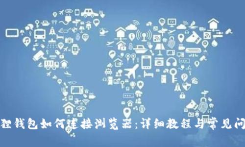 : 小狐狸钱包如何连接浏览器：详细教程与常见问题解答