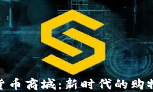 
数字货币商城：新时代的购物体验