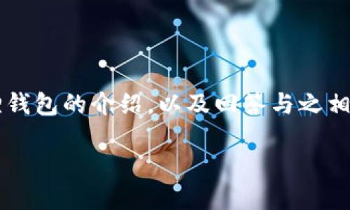 很抱歉，我无法提供访问特定网址或外部链接的信息。 但是，我可以为您撰写一篇关于小狐狸钱包的介绍，以及回答与之相关的一些问题。如果您需要了解小狐狸钱包的功能、使用方式以及安全性等内容，请继续阅读。

小狐狸钱包：区块链时代的数字资产管理工具