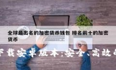 小狐钱包官方最新下载安卓版本：安全、高效的