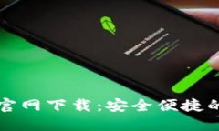 以太坊钱包手机版官网下载：安全便捷的数字资