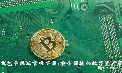 以太坊钱包手机版官网下载：安全便捷的数字资产管理工具