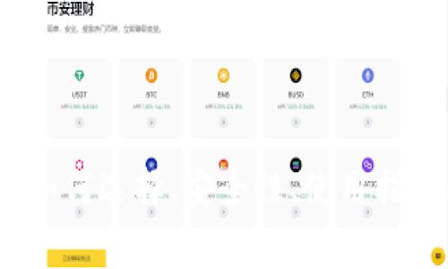 区块链钱包：如何选择、安全性、使用指南及常见问题