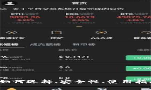 区块链钱包：如何选择、安全性、使用指南及常见问题