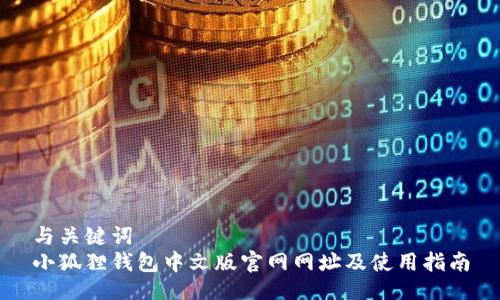 与关键词
小狐狸钱包中文版官网网址及使用指南