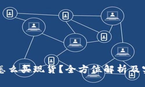 虚拟币怎么买现货？全方位解析及实用指南