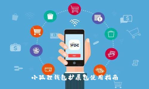 小狐狸钱包扩展包使用指南