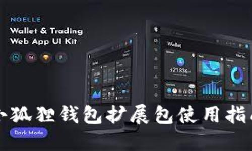 小狐狸钱包扩展包使用指南