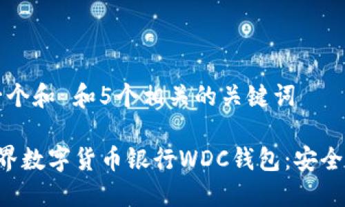 total思考一个和 和5个相关的关键词

全面了解世界数字货币银行WDC钱包：安全、便捷与未来