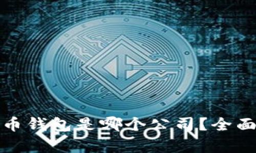 最好的虚拟币钱包是哪个公司？全面解析及推荐