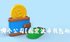 波币钱包是哪个公司？探究波币钱包的背景与发