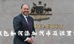 小狐狸钱包如何添加代币及设置密码指南