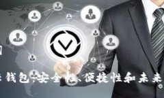 与关键词区块链云钱包：安全性、便捷性和未来