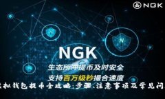 虚拟钱包提币全攻略：步骤、注意事项及常见问