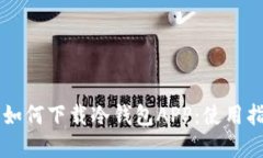 苹果用户如何下载冷钱包APP：使用指南与推荐