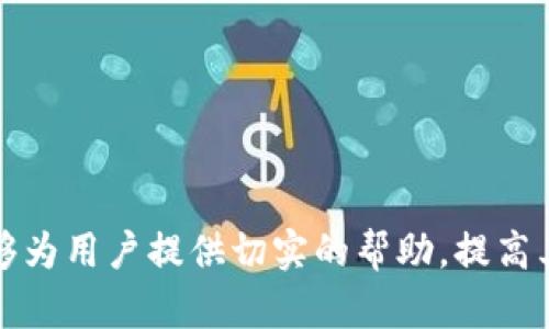 区块链钱包硬件配置失败的原因及解决方法/

区块链钱包, 硬件配置, 解决方案, 钱包安全, 失败/guanJianCi

在当今数字货币日益普及的背景下，区块链钱包的使用日渐广泛。无论是用于存储特定的数字货币，还是进行交易，钱包的安全性和稳定性都是用户关注的重要问题。然而，许多用户在配置区块链钱包的硬件时，可能会遇到配置失败的问题，这不仅影响了用户的体验，而且可能导致资产的安全风险。

本文将深入探讨区块链钱包硬件配置失败的原因，提供相应的解决方案，并回答相关的常见问题，以帮助用户更好地理解和解决这些问题。

区块链钱包硬件配置失败的常见原因

首先，为了更好地理解区块链钱包的硬件配置失败，我们需要了解硬件配置的基本概念。区块链钱包可以是软件钱包、硬件钱包或纸钱包。其中，硬件钱包通常被认为是最安全的选项。因为它将私钥保存在离线设备中，减少了黑客攻击和网络钓鱼的风险。

然而，在配置硬件钱包时，用户可能遇到以下几种常见问题：

1. **设备不兼容**：某些硬件钱包只能在特定操作系统上运行（如Windows、macOS、Linux），如果用户使用的是不兼容的系统，便会导致配置失败。

2. **驱动程序缺失**：硬件钱包通常需要特定的驱动程序才能正常工作。如果用户没有安装这些驱动程序，钱包便无法正确识别。

3. **连接问题**：无论是USB连接还是蓝牙连接，用户在连接设备时可能未能成功。计算机可能未能正确识别设备，造成配置失败。

4. **固件需要更新**：有时，硬件钱包本身的软件（固件）需要更新。如果固件版本较低，可能会导致兼容性问题。

5. **安全设置冲突**：某些操作系统或防病毒软件可能会设置额外的安全防护，阻止硬件钱包的正常连接和配置。

解决区块链钱包硬件配置失败的方法

了解了常见原因后，接下来我们可以探讨如何解决这些问题，以便顺利配置区块链钱包。

1. **检查设备兼容性**：在购买硬件钱包之前，确保查看制造商的网站以确定设备与您的操作系统兼容。

2. **安装必要的驱动程序**：根据硬件钱包的用户手册，下载并安装所需的驱动程序。通常，制造商会提供相应的支持文档。

3. **检查连接**：确保您的计算机或移动设备与硬件钱包之间的连接是稳固的。如果使用USB连接，可以尝试更换USB端口或电缆。如果使用蓝牙，确保蓝牙已打开并且设备在配对模式下。

4. **更新固件**：登录到硬件钱包的官方网站，下载最新的固件更新并进行安装。请遵循制造商提供的指导，以正确执行更新。

5. **调整安全设置**：在某些情况下，可能需要暂时禁用防病毒软件或其他安全设置，以确保硬件钱包可以正常运作。完成设置后，确保重新启用安全措施。

常见问题分析

1. 硬件钱包和软件钱包有什么区别？

硬件钱包与软件钱包的主要区别在于它们如何存储用户的私钥和进行交易。硬件钱包是一种专用设备，专门设计用来安全地存储加密货币的私钥。由于私钥通常保存在离线状态，因此硬件钱包被认为是最安全的选择。例如，用户在不连接互联网的情况下，仍然可以使用硬件钱包签名交易。

相比之下，软件钱包通常是在计算机或手机应用程序中运行的。这类钱包在使用时需要连接互联网，可能面临更多的网络攻击风险。虽然软件钱包使用起来更方便，对于小额交易非常适合，但它的安全性较低，用户资产的损失时有发生。而在大额资产的存储上，硬件钱包则更为安全。如果用户在使用中需要高限度的安全保护，硬件钱包无疑是更佳选择。

2. 如何恢复硬件钱包的配置？

如果硬件钱包在配置过程中出现问题，许多品牌都提供了恢复功能。用户需要检查该设备的用户手册，了解如何恢复出厂设置或重新配置设备。一般建议根据下述步骤进行：

1. **备份私钥和助记词**：一旦出现配置失败，首先要确保私钥或助记词有备份。如果用户在配置之前已经进行了备份，恢复时会更加简单。

2. **查找恢复说明**：访问硬件钱包的官方网站，寻求帮助文档。多数品牌会提供其产品的完整指南。

3. **执行恢复步骤**：按照新手指南中的步骤，将设备恢复为出厂设置后，重新开始配置过程。

4. **测试连接**：确保设备在恢复后能够正常连接，并运行最新的固件版本，验证设备的安全性。

3. 为什么硬件钱包会被认为是最安全的选择？

硬件钱包被认为是最安全的数字货币存储方式，主要归因于以下几个方面：

1. **离线存储**：与软件钱包不同，硬件钱包的私钥不存储在联网设备上，而是保存在物理设备中。离线环境极大减少了黑客攻击的机会。

2. **抗篡改设计**：大多数硬件钱包都配有安全芯片或加密模块，仅允许用户利用私钥进行签名而无法直接访问。即便设备被黑客物理获取也难以破解。

3. **多重确认机制**：交易的确认通常要求用户在设备上确认。即使恶意软件尝试通过软件钱包变更交易信息，用户也会受到提示，从而提高了防范风险的能力。

4. **固件更新保护**：硬件钱包制造商通常会定期发布固件更新，修补已知安全漏洞。用户可以通过正规渠道确保设备的固件保持最新状态。

4. 配置硬件钱包时应该注意哪些安全事项？

在配置硬件钱包时，确保安全性至关重要。以下是一些重要的安全建议：

1. **从官方渠道购买**：用户务必直接从硬件钱包制造商的官方网站或可信任的零售商购买设备。避免通过不明渠道购买，以免收到伪造或更改过的设备。

2. **确保软件更新**：连接设备后，应确保钱包软件和固件都是最新版本。定期查看制造商的更新公告。

3. **妥善保管助记词**：在初始化硬件钱包时，生成的助记词必须妥善保管，切勿存储在网上或在不安全的地方。

4. **启用PIN和二次认证**：如果硬件钱包支持PIN保护和二次认证，请务必启用。这能为帐户提供额外的保护层，确保即使设备被盗也能防止他人访问。

通过对这些内容的全面分析和解读，用户可以更加清晰地了解到区块链钱包硬件配置失败的原因及解决方案，从而更有效地保护自己的数字资产。希望本文能够为用户提供切实的帮助，提高其在使用区块链钱包时的安全性和便利性。