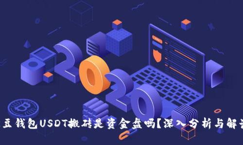 K豆钱包USDT搬砖是资金盘吗？深入分析与解读