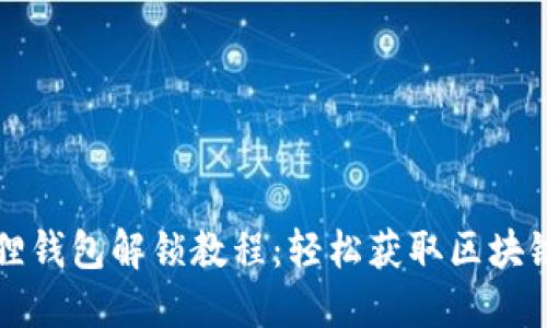 小狐狸钱包解锁教程：轻松获取区块链资产