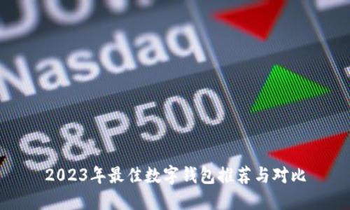 2023年最佳数字钱包推荐与对比