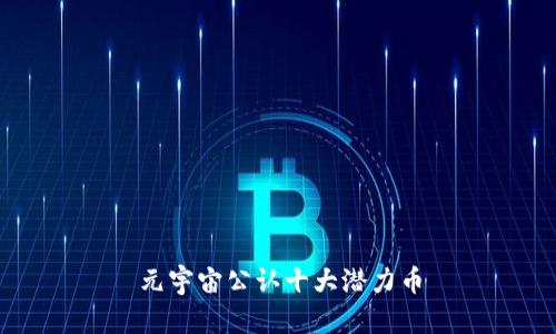 元宇宙公认十大潜力币