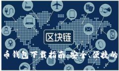区块链数字货币钱包下载指南：安全、便捷的加