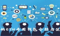 最全面的ETH专用钱包介绍与使用指南