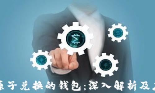 
区块链原子兑换的钱包：深入解析及应用案例