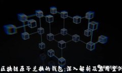 区块链原子兑换的钱包：深入解析及应用案例