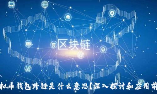  

虚拟币钱包跨链是什么意思？深入探讨和应用前景