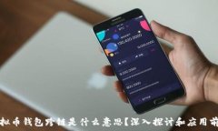  虚拟币钱包跨链是什么意思？深入探讨和应用前