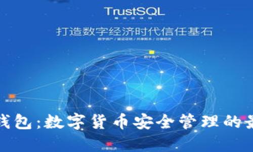 小狐狸钱包：数字货币安全管理的最佳选择