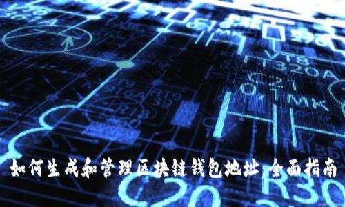如何生成和管理区块链钱包地址：全面指南