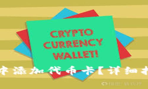 如何在小狐狸钱包中添加代币卡？详细指南与常见问题解答