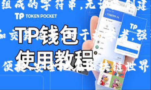 zxian小狐狸钱包3.2版本：让数字资产管理更简单/zxian

小狐狸钱包, 数字资产, 钱包版本, 区块链, 加密货币/guanjianci

介绍小狐狸钱包3.2版本

小狐狸钱包（MetaMask）是一个广受欢迎的数字钱包，专注于为用户提供以太坊和ERC-20代币的存储与管理。3.2版本的更新不仅提升了用户体验，也强化了安全性和功能性。这一版本允许用户更方便地访问去中心化应用（DApp）和进行代币交换，配合最新的以太坊技术，让每一个用户都能轻松管理自己的数字资产。

本版本的推出，正值区块链技术不断发展的时期，用户对钱包的安全性、便捷性及实时交易需求的提升，促使小狐狸钱包团队持续进行技术创新和功能。在Ens域名、NFT及其它DeFi（去中心化金融）领域的逐步渗透，使小狐狸钱包的功能相对以往更为强大，让用户能在多种场景中使用其常规或复杂的数字资产交易。

小狐狸钱包3.2版本的主要功能

小狐狸钱包3.2版本引入了一系列新功能与改进，下面我们详细介绍这些特点：

h41. 用户界面的/h4

在界面设计方面，小狐狸钱包3.2版本做了许多改进，简化了界面以提升用户操作的便捷性。用户能够更直观地查看资产和交易记录，常用功能一目了然。设计师在用户体验（UX）的角度进行考量，使每个功能都与用户的需求相吻合。

h42. 提升的安全措施/h4

为了保证用户资产的安全，小狐狸钱包增加了一些安全层面上的更新，比如两步验证机制和资产加密存储等。用户不仅能够自定义密码复杂度，还可以使用生物识别技术增强账户安全性，确保任何未授权的访问都会被有效阻止。

h43. 更好的DApp集成/h4

3.2版本增强了对去中心化应用的整合能力，用户在使用DApp时更加流畅，并能够轻松访问各种DeFi和NFT平台。用户可以直接从钱包内完成买卖，避免繁琐的操作步骤。

h44. 代币交换的便捷性/h4

小狐狸钱包3.2版本中增加了便捷的代币兑换功能，用户能直接在钱包内实现代币的快速交换，而无需切换到其他平台。这个功能吸引了大量用户的使用，提供了高效的数字资产交易解决方案。

h45. 多链支持/h4

此外，小狐狸钱包3.2版本开始支持更多链的资产。这意味着，用户可以管理来自不同区块链的资产，随时随地享受无缝的数字资产体验。这为多链生态下的用户提供了更多的选择和灵活性。

相关问题解答

问题一：小狐狸钱包是否安全？

小狐狸钱包在安全性方面做了很多努力，但用户仍需关注自身的安全措施。首先，小狐狸钱包采用许可的加密存储技术，用户的私钥不会存储在服务器上，而是直接存储在本地设备中。此外，用户应定期更新密码并启用两步验证。即使钱包本身有较高的安全性，用户仍需每日警惕网络钓鱼等安全威胁。

为了进一步提升安全性，建议用户使用硬件钱包进行大量或长期存储，而小狐狸钱包则更适合日常小额交易。保持操作系统和钱包软件的更新也是确保安全的一项重要措施，定期查看钱包的安全公告可帮助用户保持对潜在威胁的警惕。

问题二：如何使用小狐狸钱包进行交易？

使用小狐狸钱包进行交易非常简单，用户只需下载并安装钱包应用程序或浏览器扩展，然后进行账户注册。首先，完成身份验证后，用户可以将以太坊等加密货币转入钱包，接着进入需要交易的DApp平台，连接钱包并选择要完成的交易。

不同于传统交易平台，小狐狸钱包通过用户的私钥进行交易，用户需确保其私钥安全。完成交易时，钱包将自动计算所需的Gas费，用户只需确认后即可完成交易。通过小狐狸钱包，用户还可轻松进行资产交换，直接在钱包内进行不同代币的买卖，省去了前往交易所的繁琐步骤。

问题三：小狐狸钱包支持哪些种类的资产？

小狐狸钱包的功能随着版本迭代不断增强，3.2版本特别加强了对多种数字资产的支持。用户可以存储和管理的资产主要包括以太坊（ETH）及其上构建的ERC-20代币。此外，随着多个链的加入，小狐狸钱包现在还支持跨链资产的管理，使用户能够便捷地使用不同区块链上的资产，管理工作变得格外简单。

随着DeFi和NFT市场的扩展，小狐狸钱包越来越多地为用户提供虚拟资产管理服务，用户可以在钱包中随时看到自己所持有的这些资产。官方网站上，还有详细的支持资产列表，用户可随时查看以确认自己选择的资产是否受到支持。

问题四：如何恢复小狐狸钱包账户？

在使用小狐狸钱包时，备份和恢复账户是非常关键的步骤。用户需要在初次创建钱包时获得一组助记词（Seed Phrase），这串由12个至24个单词组成的字符串，无论是创建、备份还是恢复账户，助记词均是最重要的信息。用户务必妥善保管该信息，不要随便分享给他人。

若因设备丢失或故障需要恢复小狐狸钱包账户，可以借助助记词在新的设备上重新创建钱包。当根据助记词输入后，钱包会自动恢复所有的资产和交易记录。对于初学者，强烈建议在创建钱包后尽快备份助记词，并阅读关于安全性的相关资料，以避免资产丢失。

小狐狸钱包3.2版本的发布为用户提供了更多便利与安全的使用体验，使其在激烈的数字资产管理竞争中继续保持领先。相比以往，用户能够更加便捷、安全地在区块链世界中探索和管理资产。