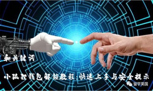 和关键词

小狐狸钱包解锁教程：快速上手与安全提示