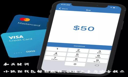 和关键词

小狐狸钱包解锁教程：快速上手与安全提示