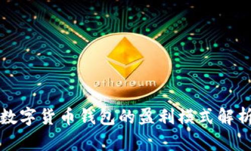 数字货币钱包的盈利模式解析