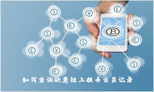 如何查询欧意链上提币交易记录