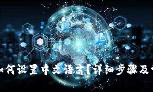 小狐狸钱包如何设置中文语言？详细步骤及常见问题解答