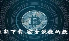 小狐钱包官方最新下载：安全便捷的数字资产管