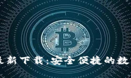 小狐钱包官方最新下载：安全便捷的数字资产管理平台