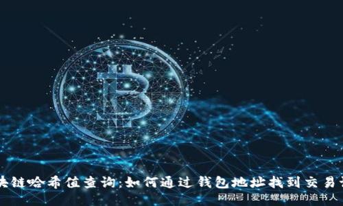区块链哈希值查询：如何通过钱包地址找到交易记录