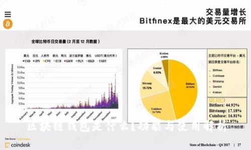 区块链钱包是什么？功能与使用解析