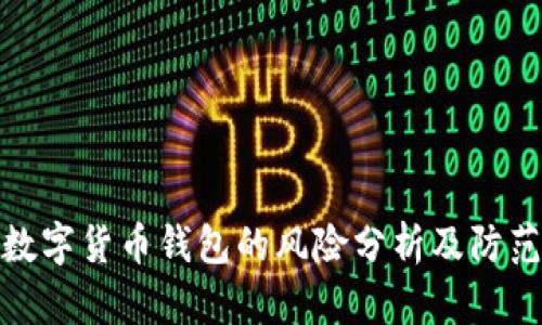 下载数字货币钱包的风险分析及防范措施
