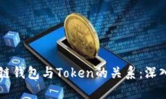 区块链钱包与Token的关系：深入解析