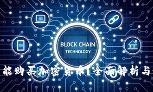 : 在中国能不能购买加密货币？全面解析与最新政策解读
