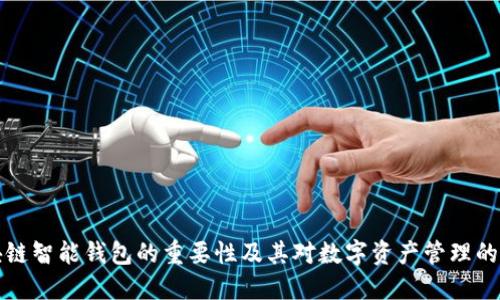 区块链智能钱包的重要性及其对数字资产管理的影响